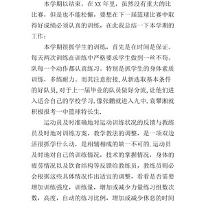 篮球训练总结100字内容有哪些呢图片